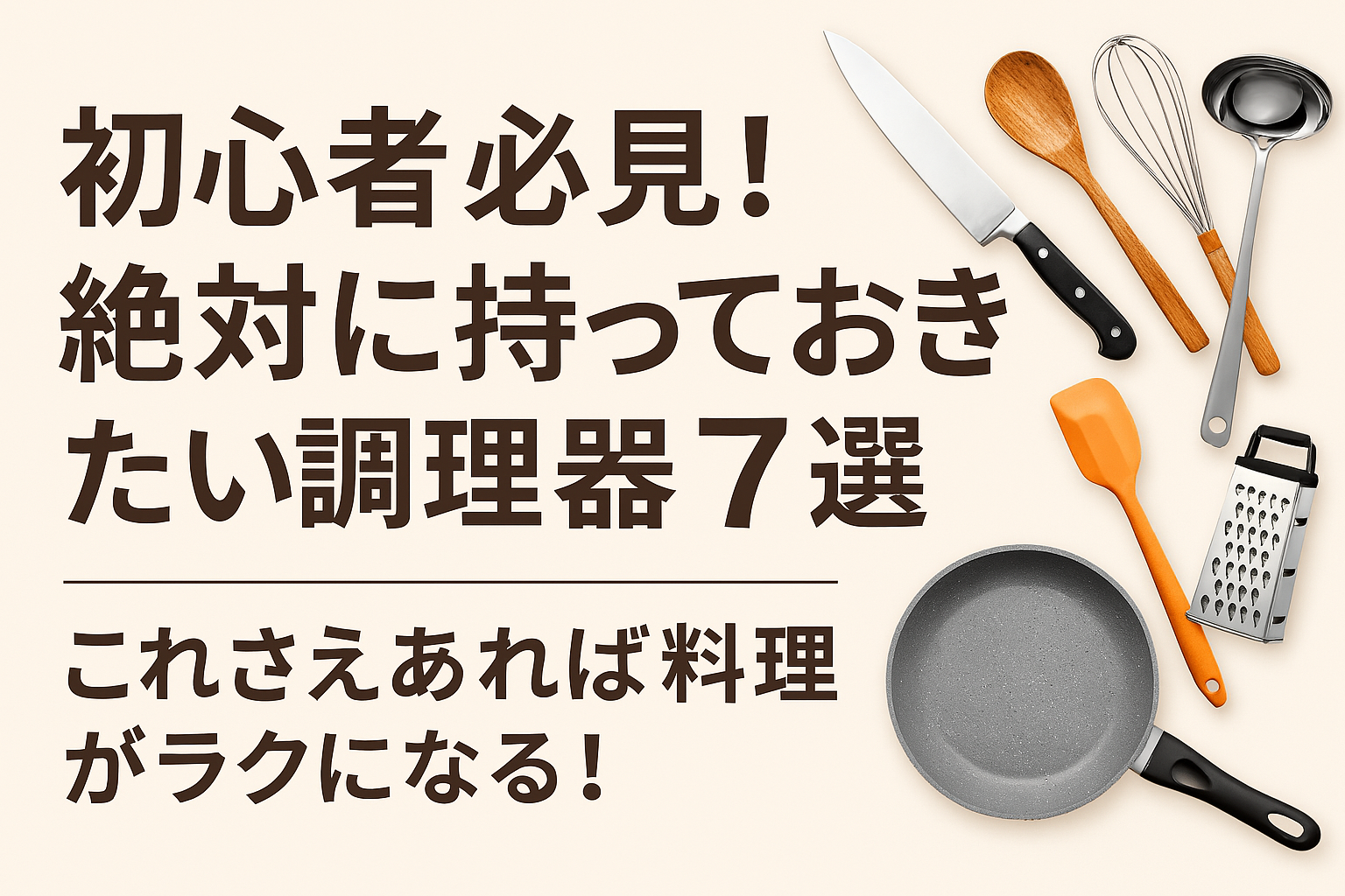 初心者必見!絶対に持っておきたい調理器具7選|これさえあれば料理がラクになる! | 料理のコツラボ