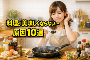 料理が美味しくならない原因10選｜初心者がやりがちな失敗と簡単改善法 | 料理のコツラボ