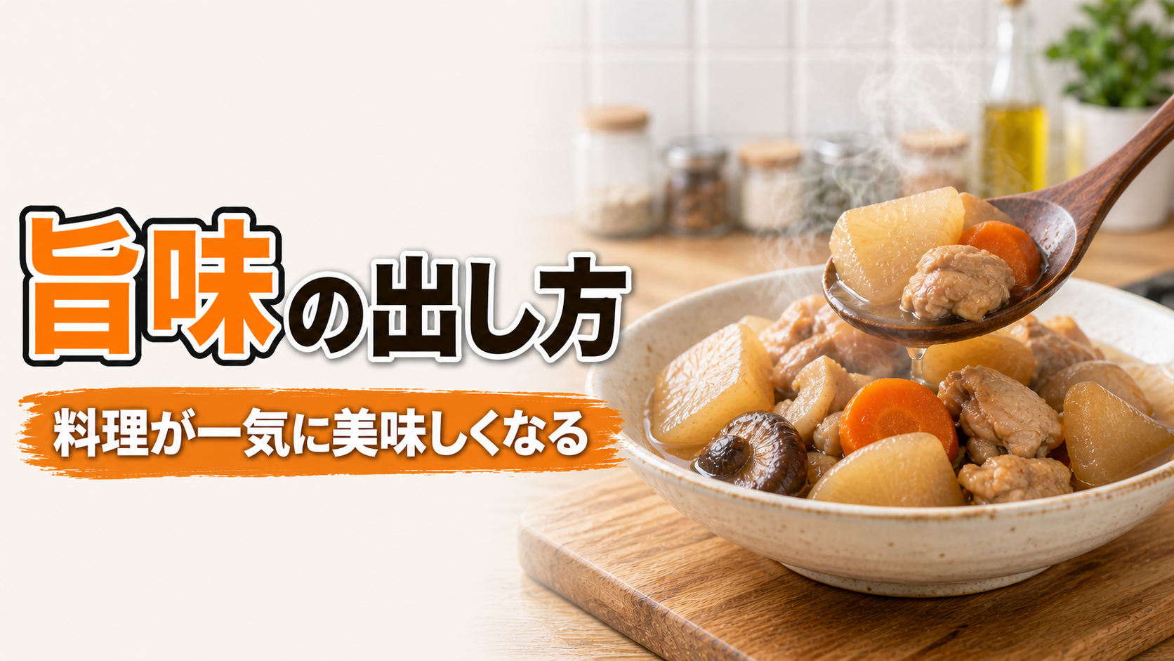 料理が美味しくなる「旨味」とは?引き出し方と簡単テクニック | 料理のコツラボ