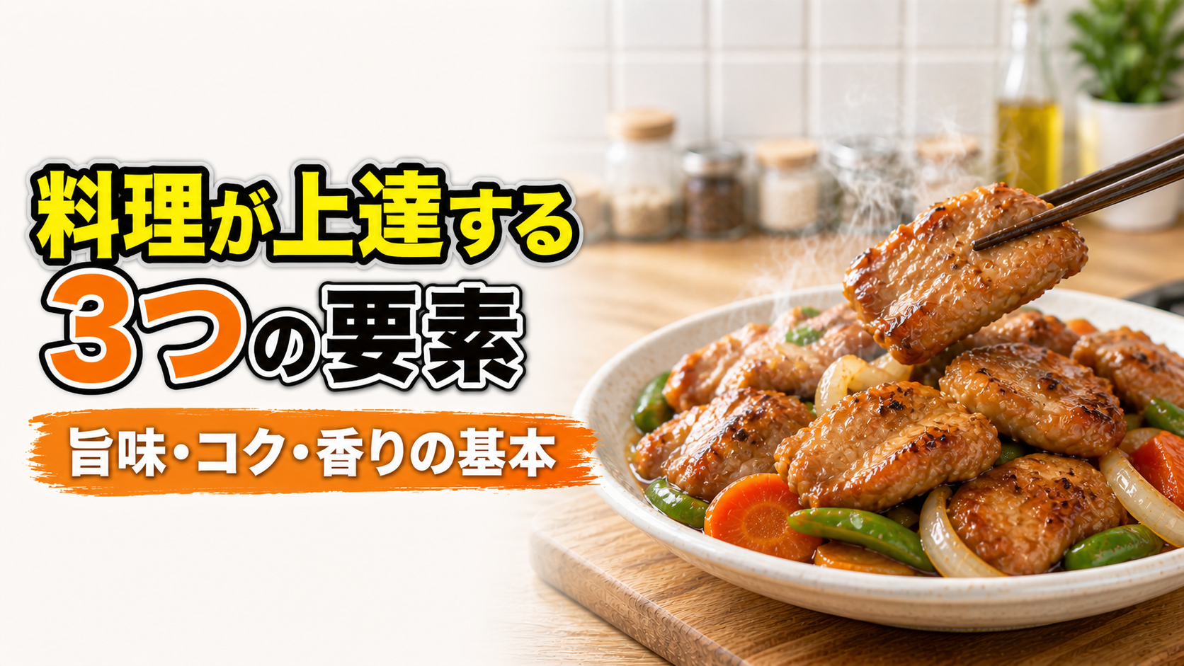 料理が一気に上達する3つの要素｜旨味・コク・香りの基本ルール | 料理のコツラボ